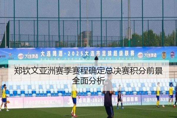 郑钦文亚洲赛季赛程确定总决赛积分前景全面分析 - xingkong