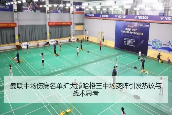 曼联中场伤病名单扩大滕哈格三中场变阵引发热议与战术思考 - xingkong